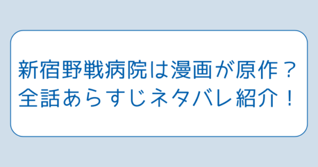 新宿野戦病院は漫画が原作？全話あらすじネタバレ紹介！